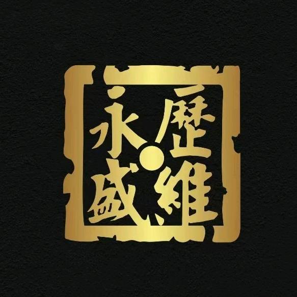 惠来历维永盛律师事务所