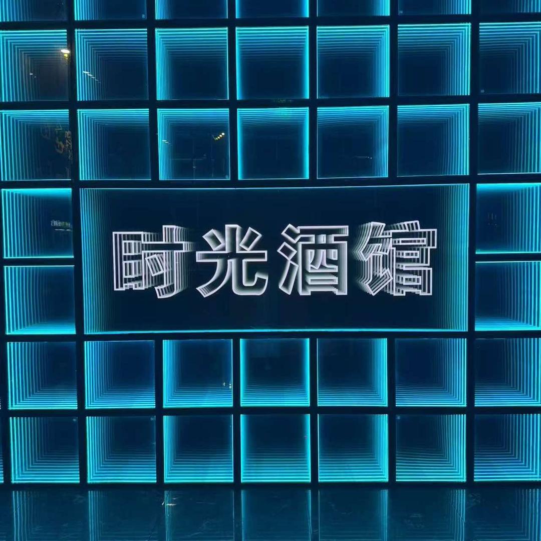 时光酒馆官方号