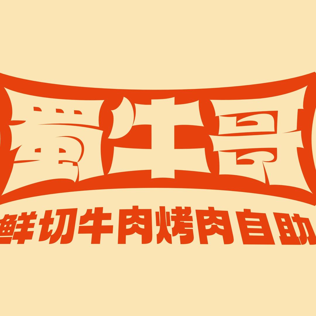 蜀牛哥·鲜切牛肉·烤肉自助(合江店)