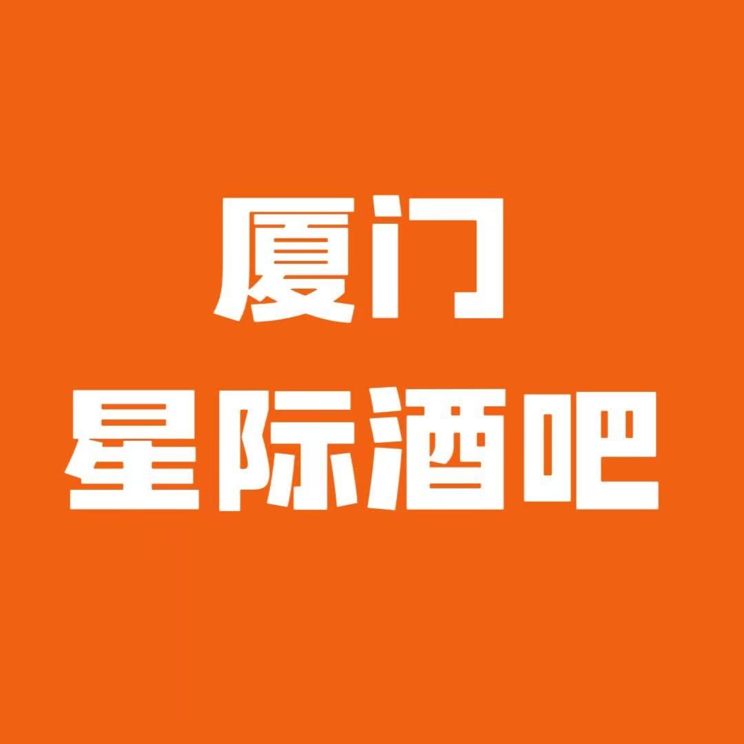 星际酒吧（厦门店）官方号