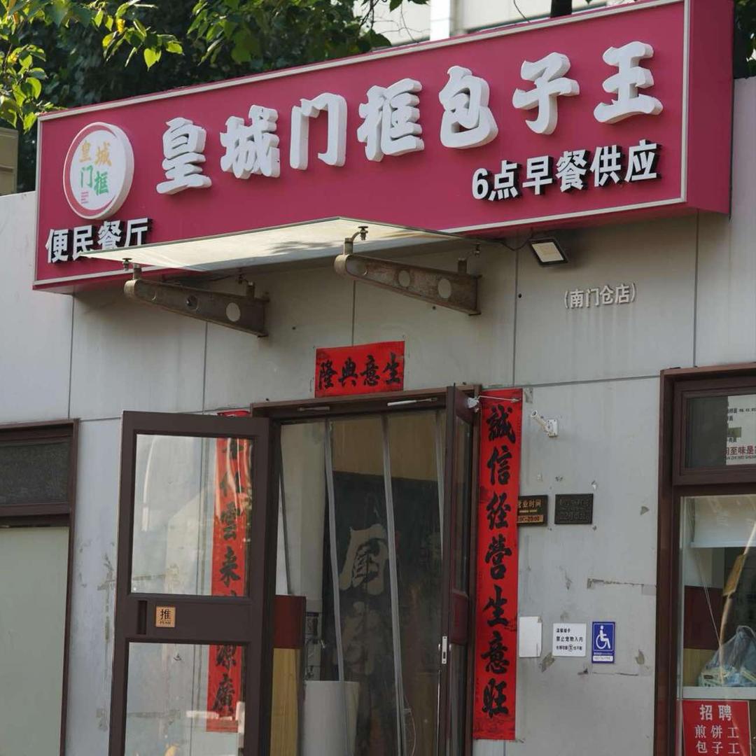 皇城门框包子王(南门仓店)直播号