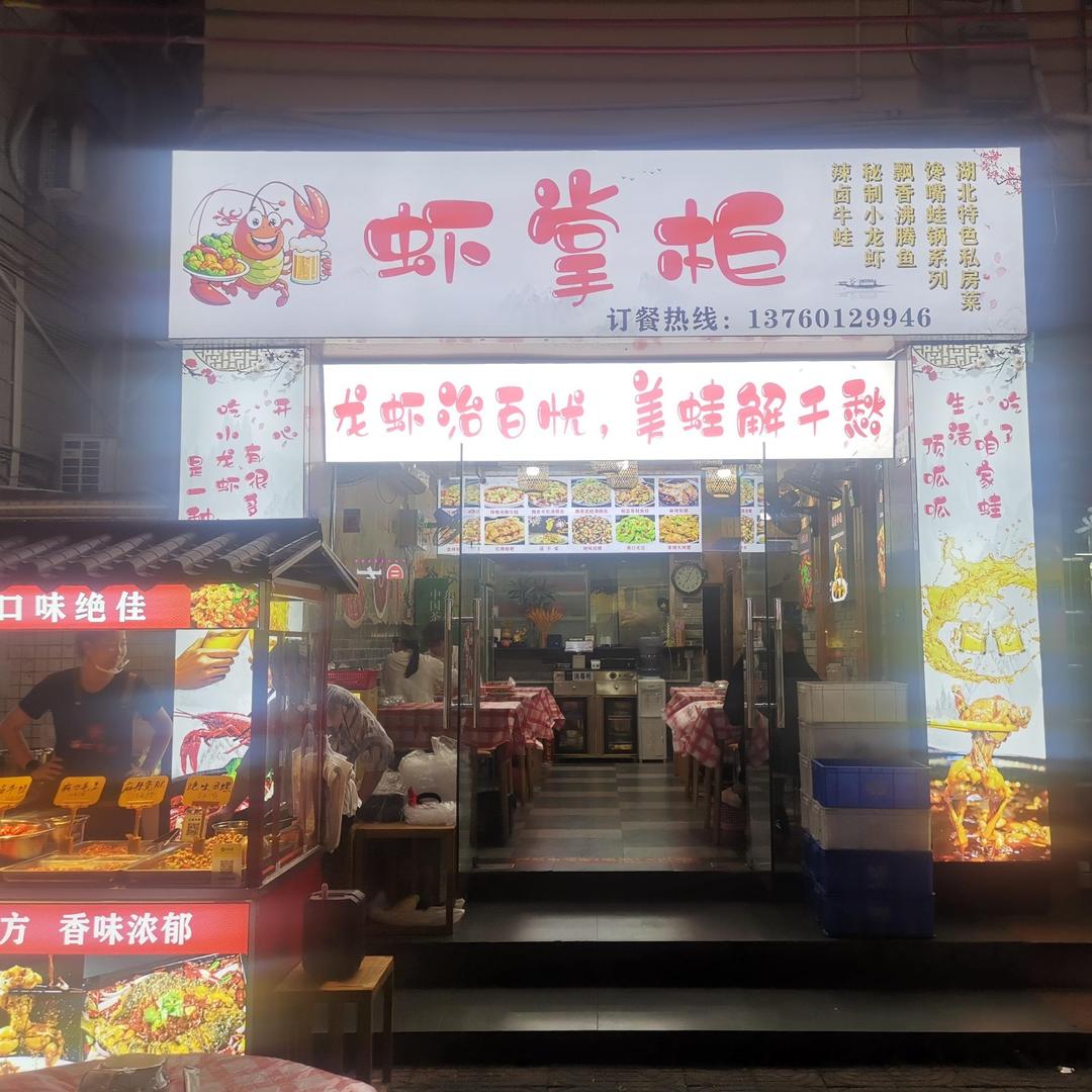 虾掌柜餐饮店（西乡店）