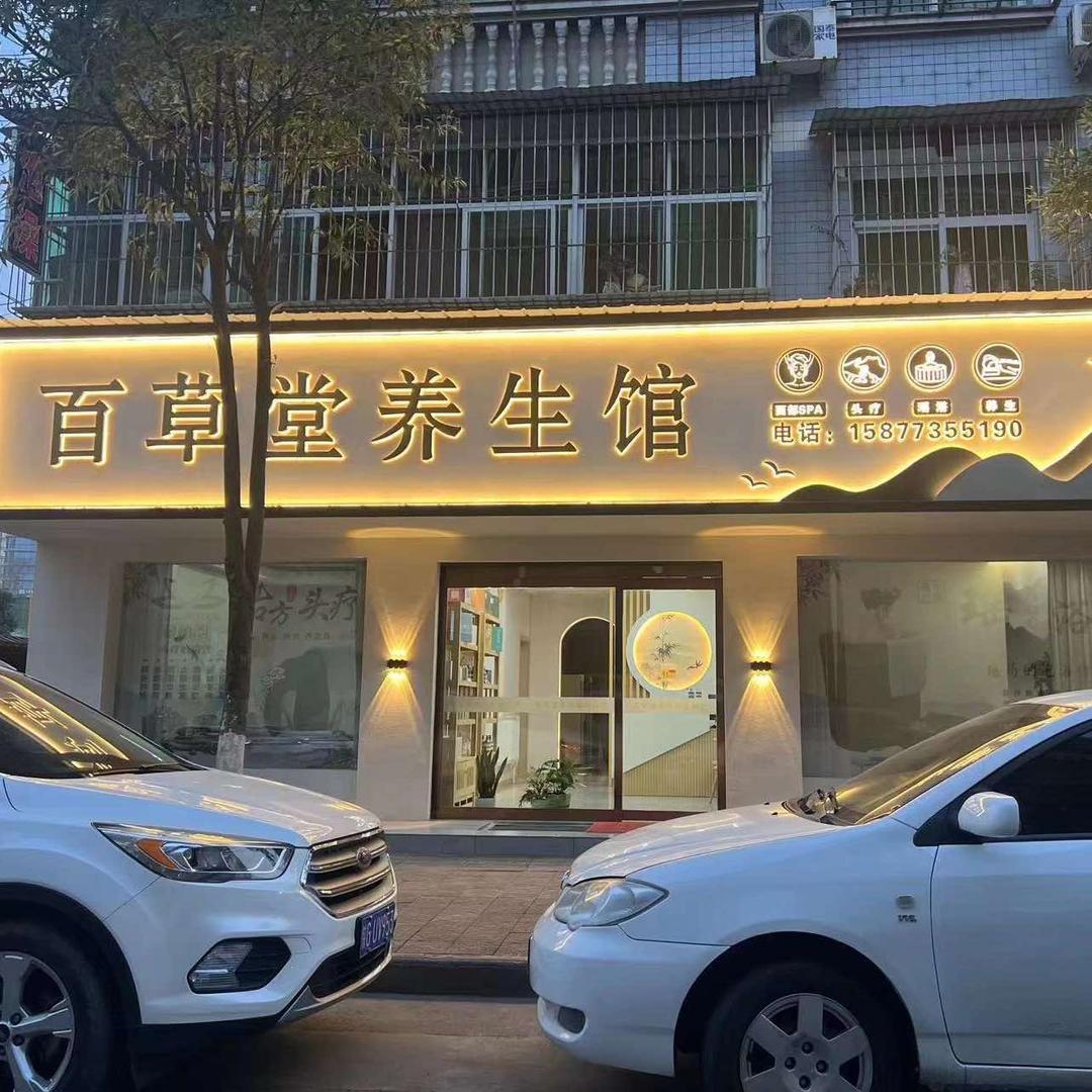 汉阴百草堂养生馆