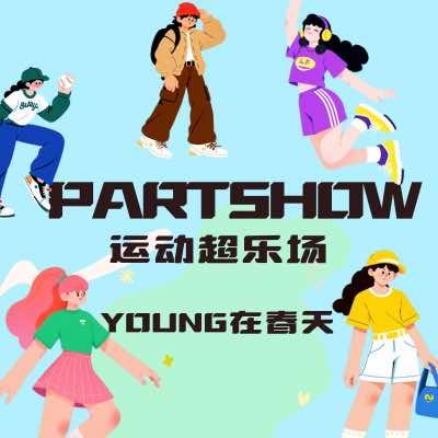 PARTY SHOW·运动超乐场