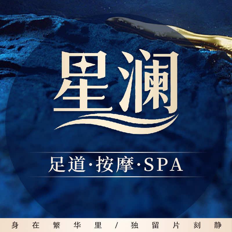 星澜养生