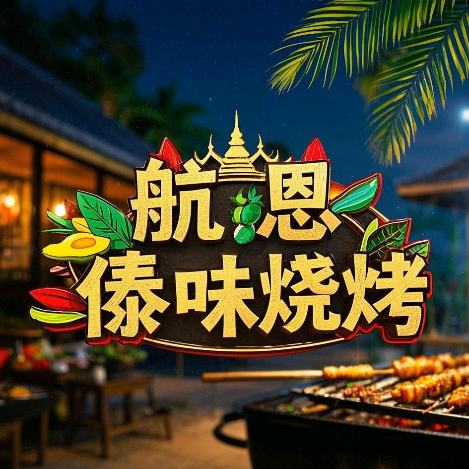 航恩傣味烧烤