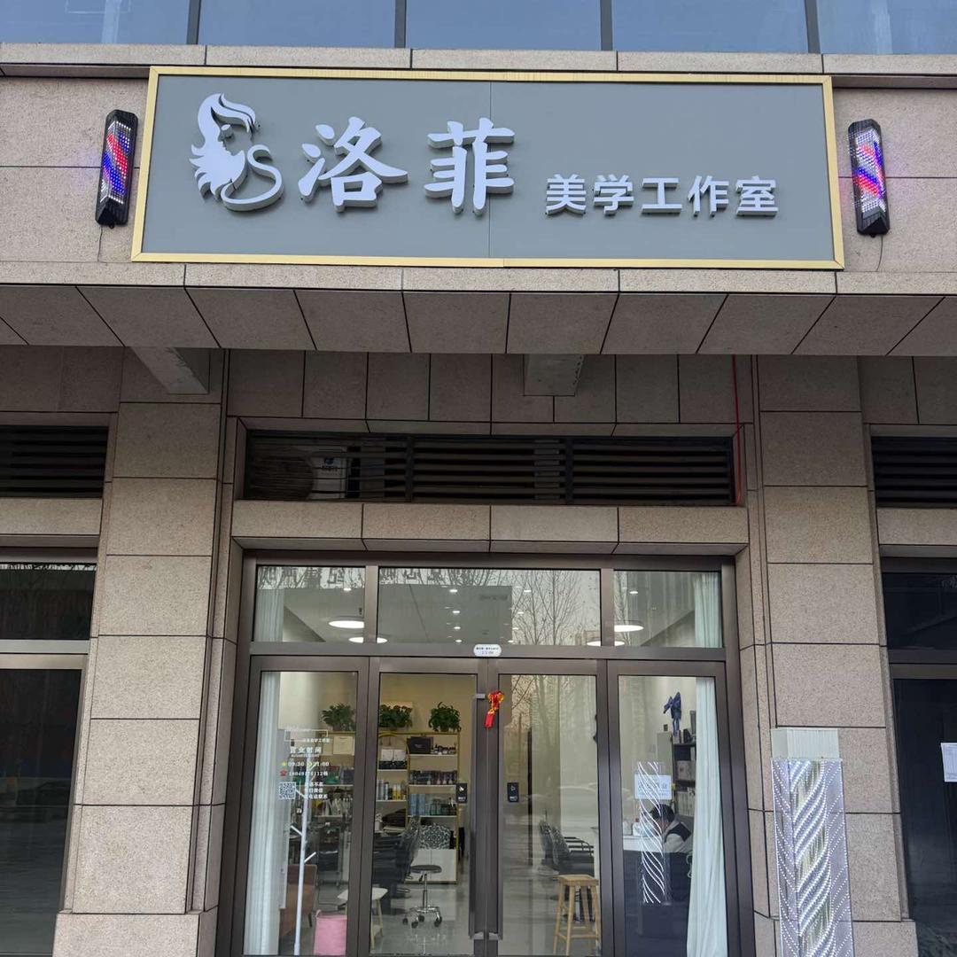 宝鸡洛菲美学工作室