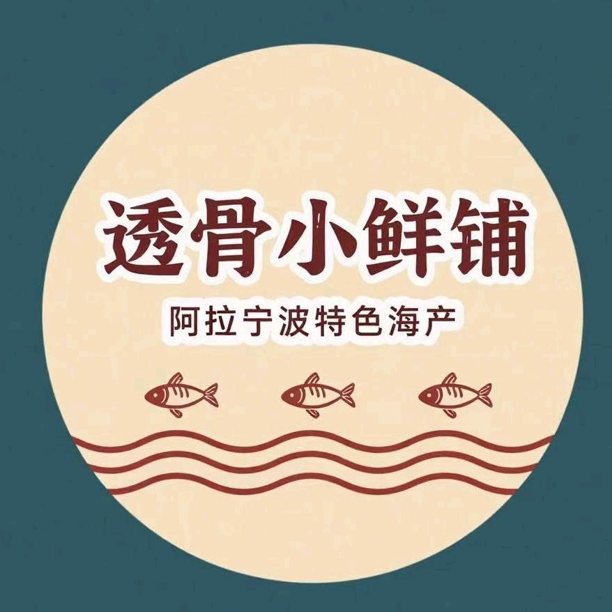 透骨小鲜_咸货铺_宁波三角舟石碶店
