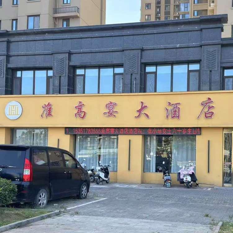 淮高宴大酒店
