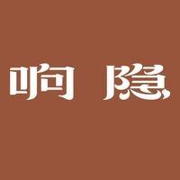 响隐香云纱丝绸(泰安傲徕峰店)