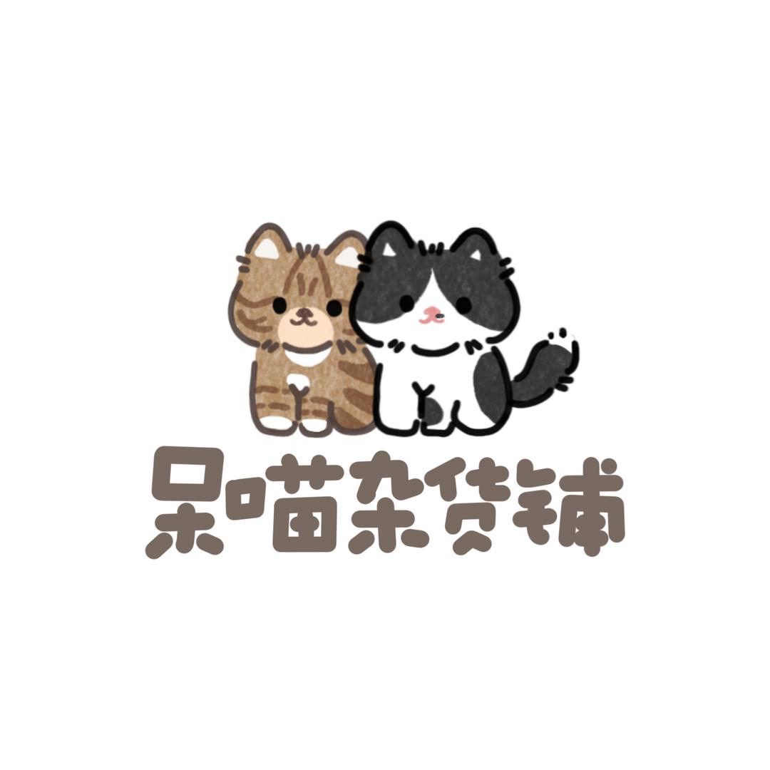 呆喵杂货铺