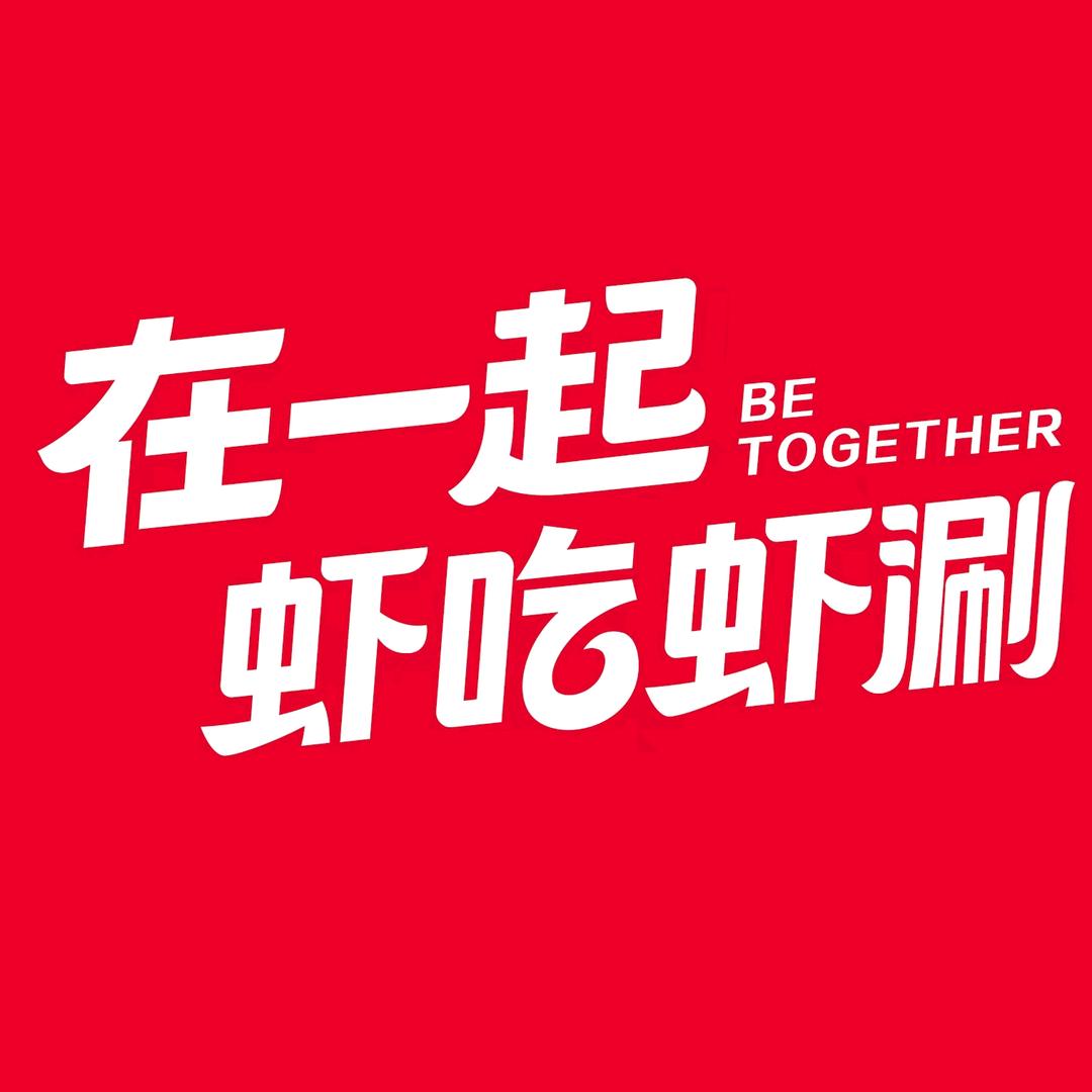 虾吃虾涮大学城店