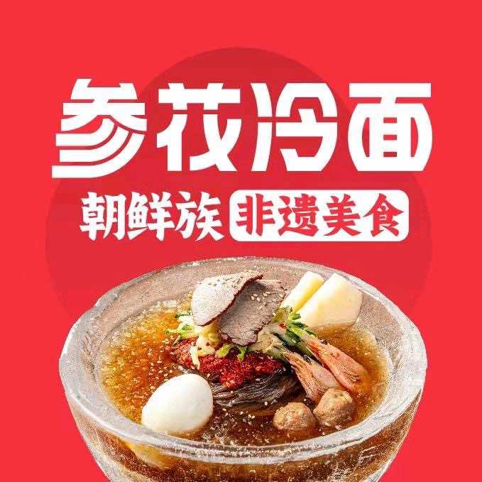 参花冷面（建工店）