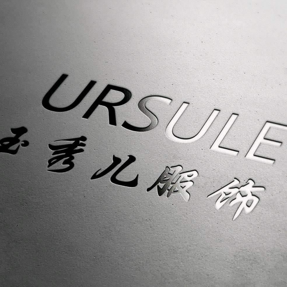 新疆玉秀儿轻奢女装