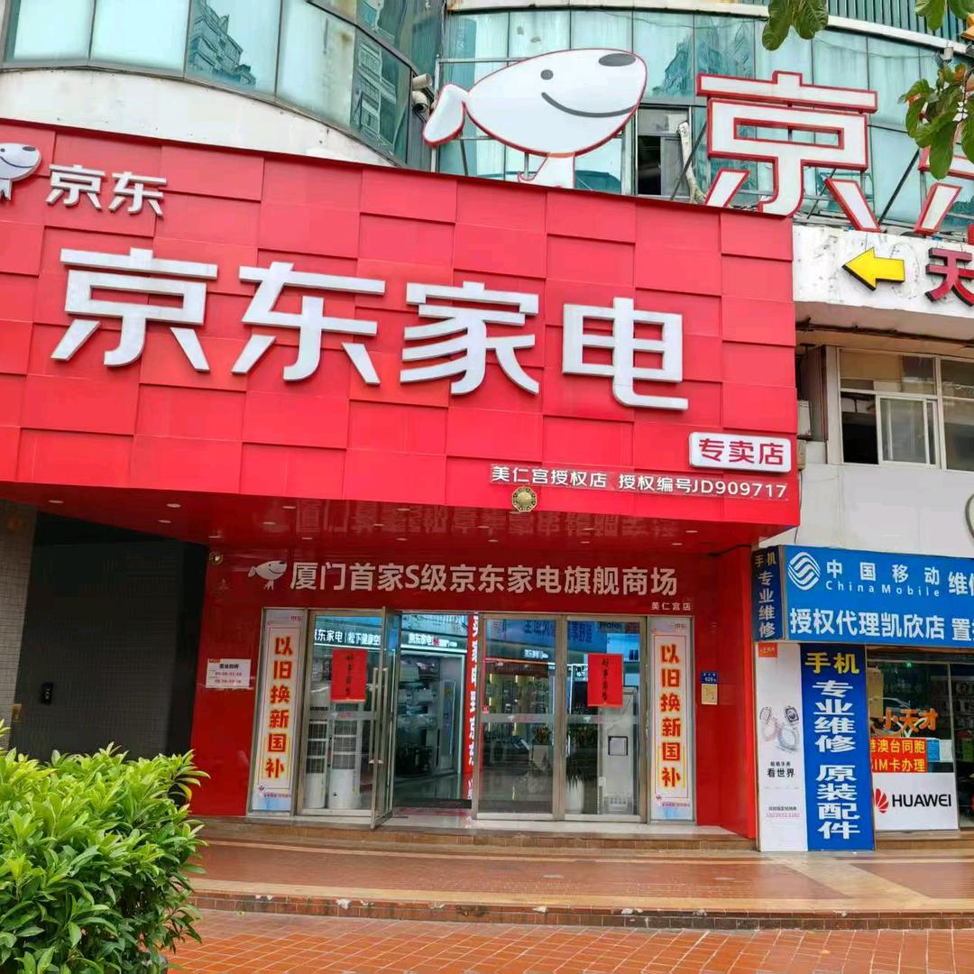 厦门京东家电美仁宫店