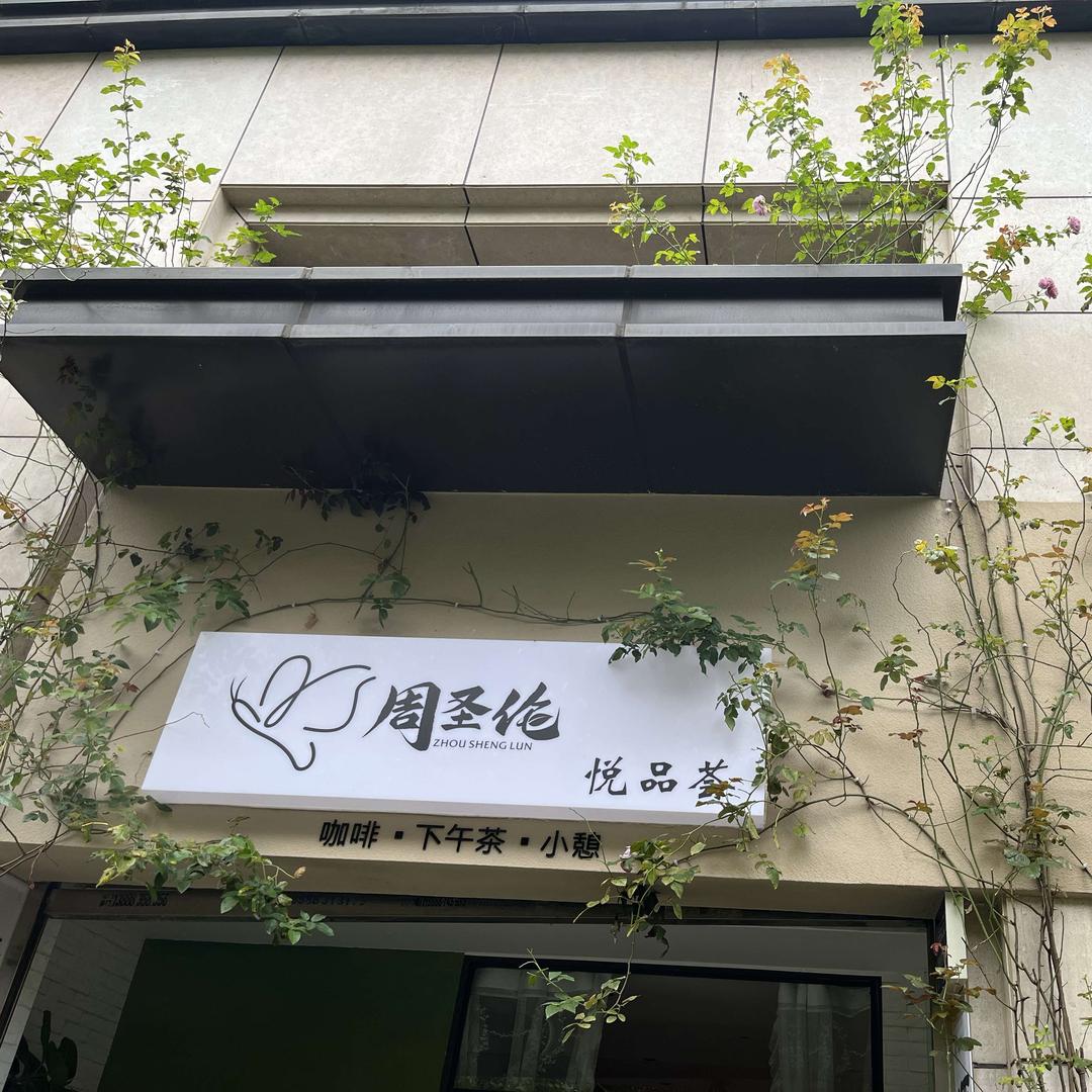 周圣伦悦品荟官方号