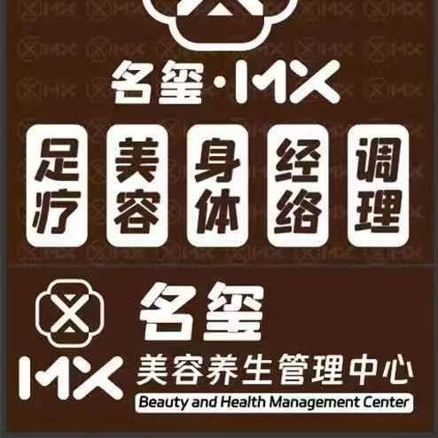 沈阳市浑南区名玺堂健康美容养生店
