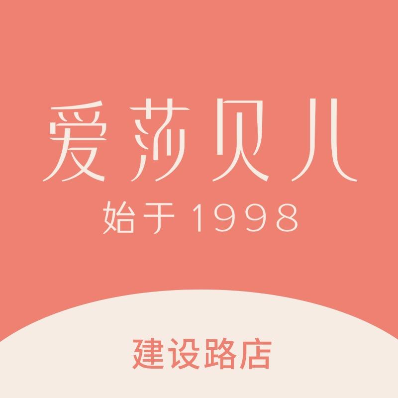 爱莎贝儿全身健康美养(建设路店)