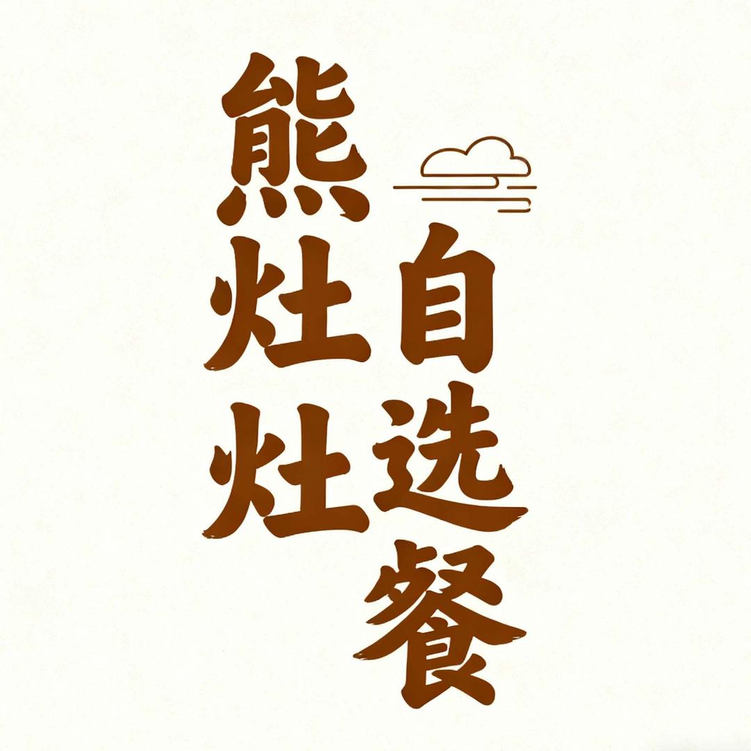 熊灶灶自选餐官方号
