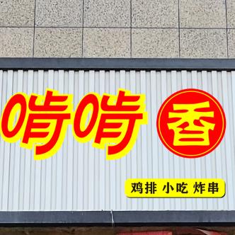 绥德县啃啃香鸡排店