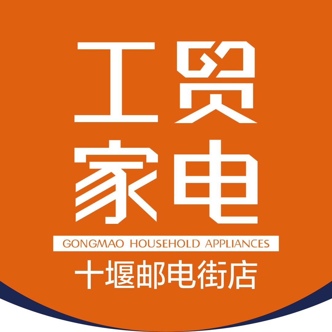 工贸家电（十堰邮电街店）