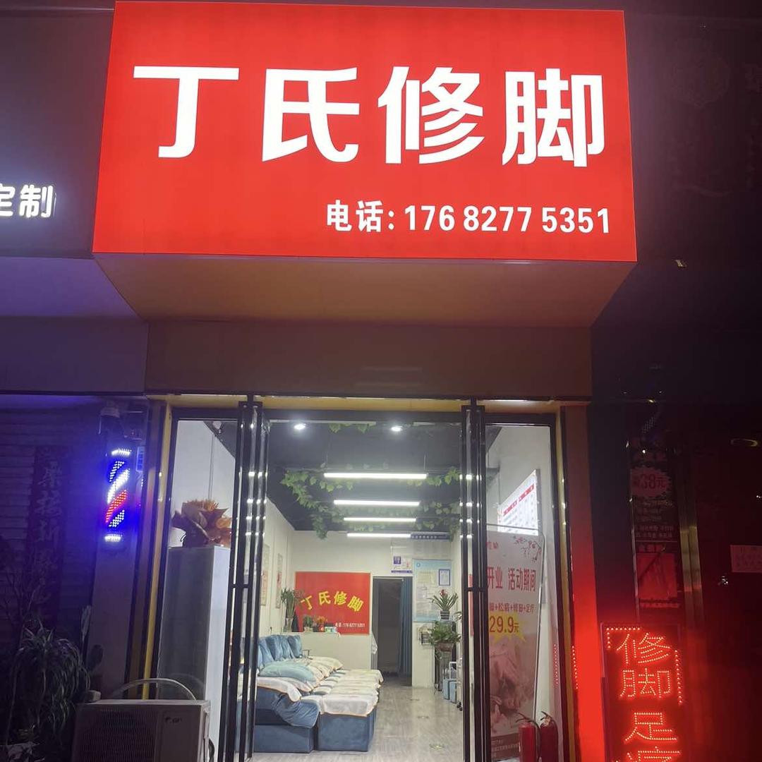 丁氏修脚(银河路店)官方号