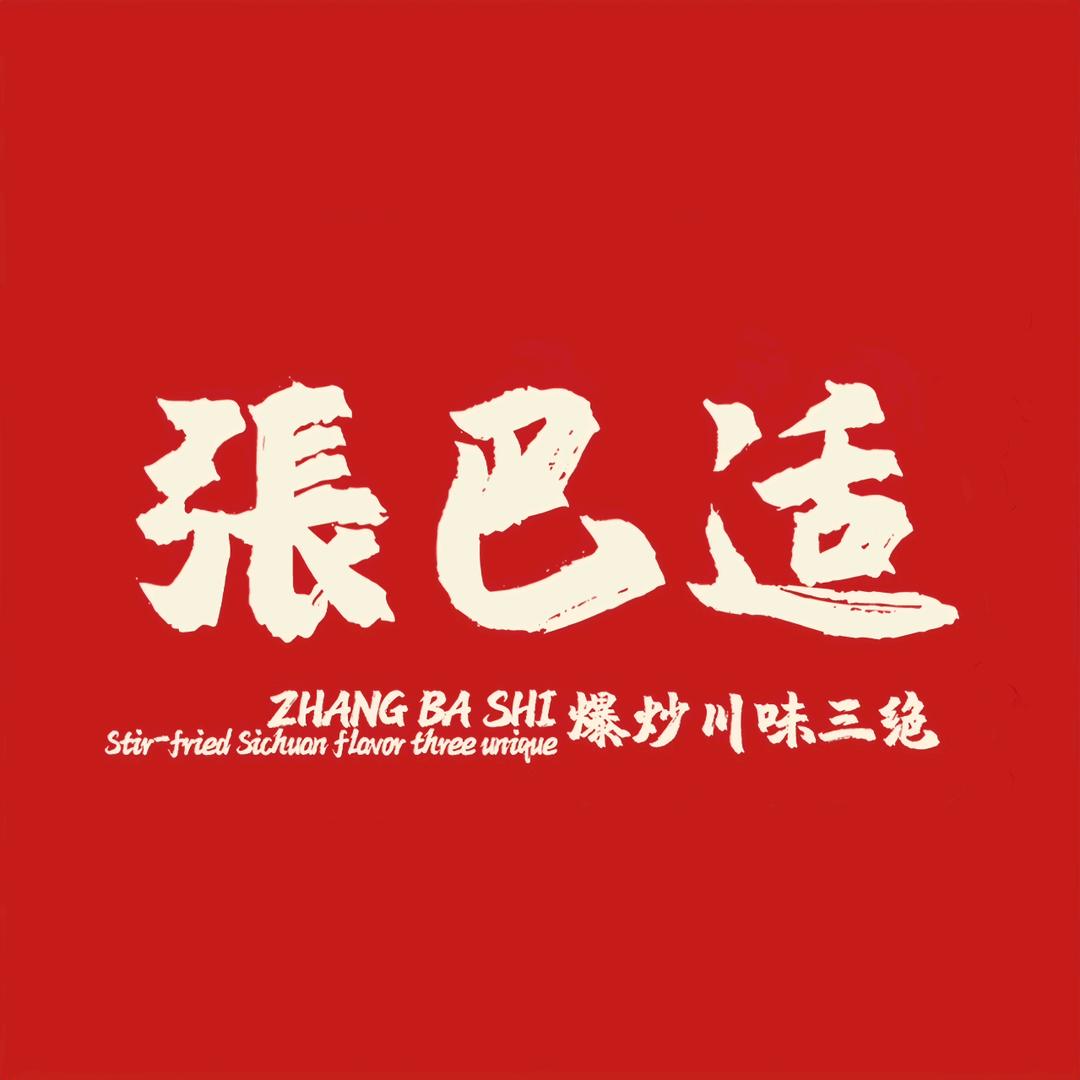 西安张巴适官方号