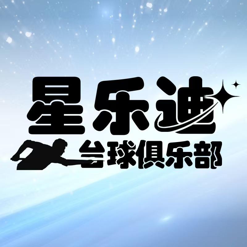 星乐迪台球俱乐部