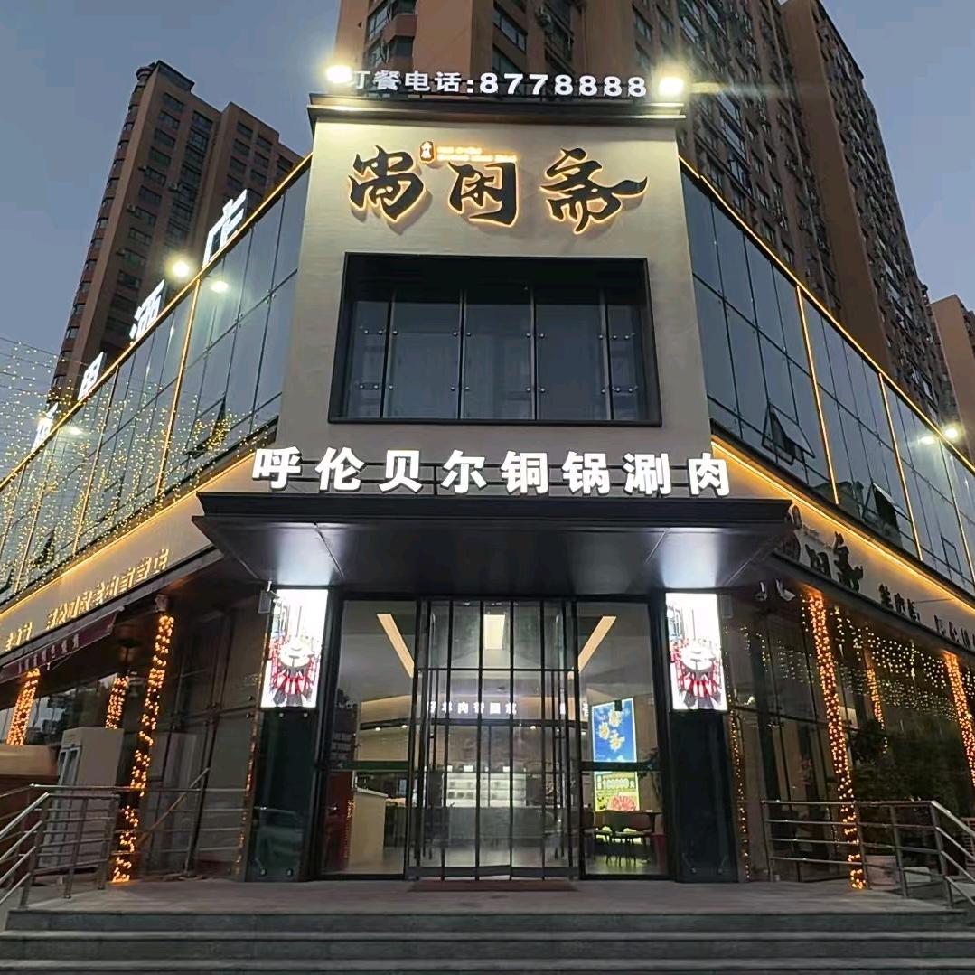 尚闲斋铜锅涮肉店长