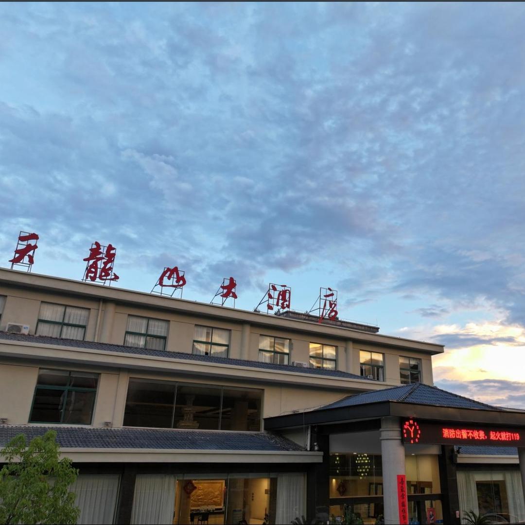 神龙旅行社-天龙山酒店
