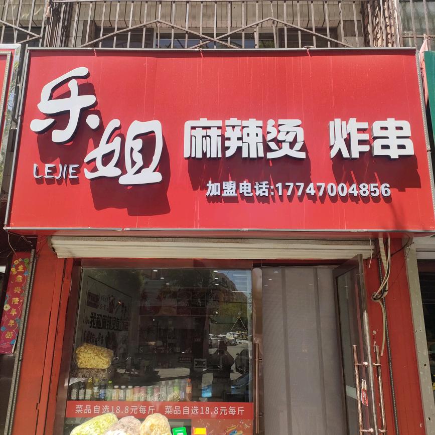 乐姐麻辣烫
