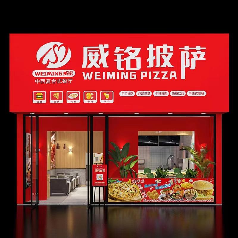 威铭披萨(杨桥镇店)官方号