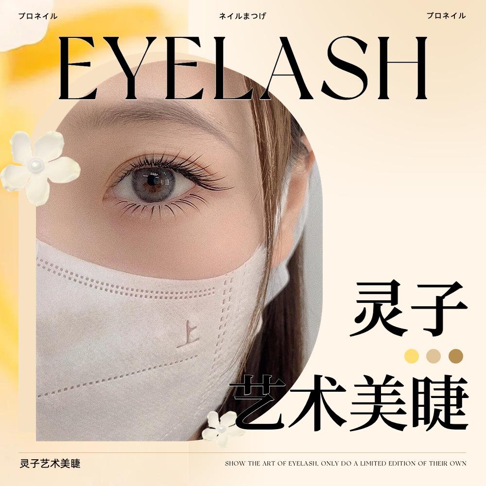 龙岩灵子美睫