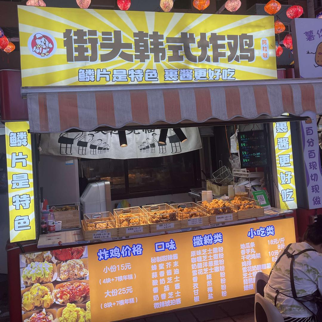街头韩式炸鸡阿拉敏