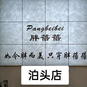 胖蓓蓓大码女装泊头店