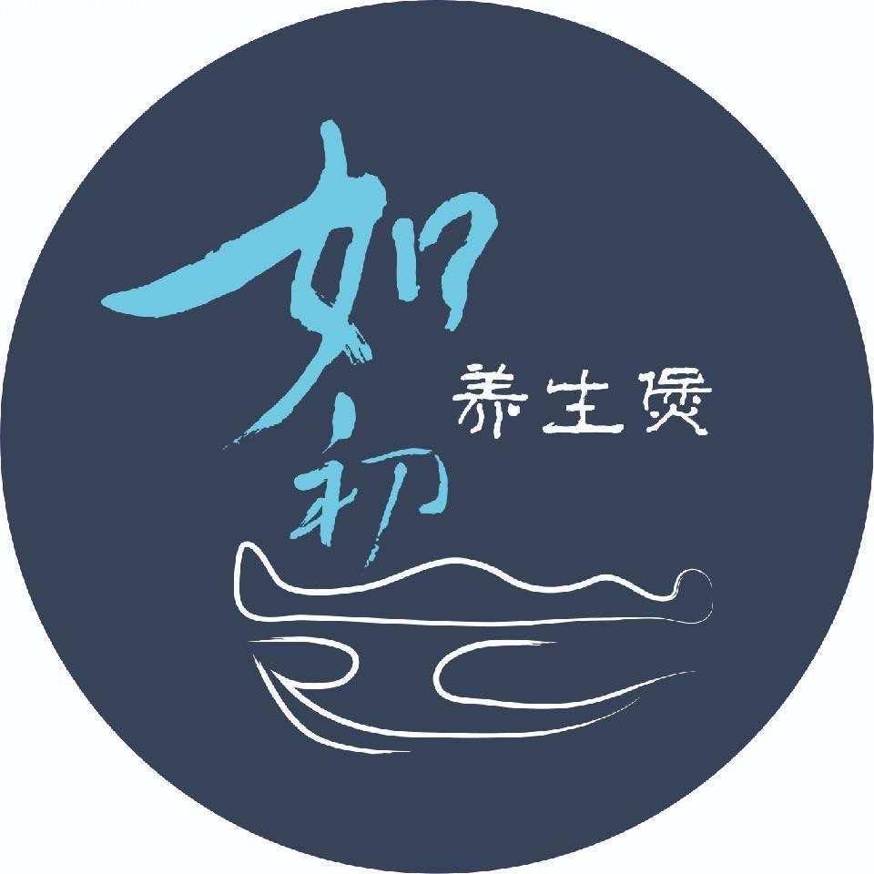 如初养生煲