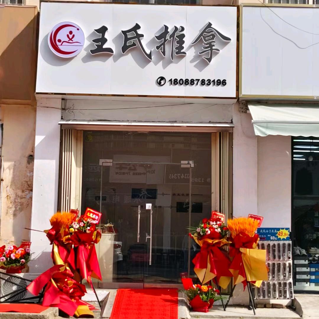 王氏推拿(惜福镇店)官方号