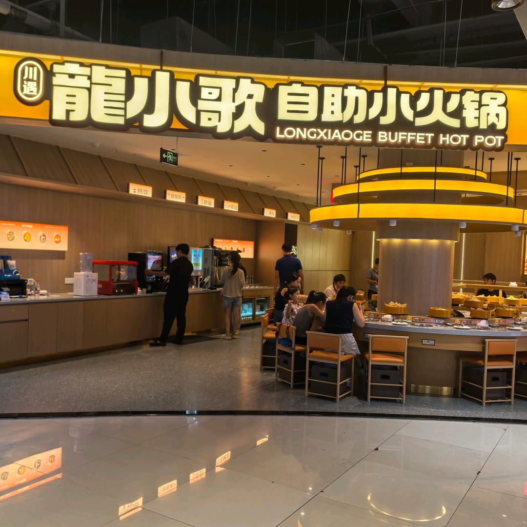 龍小歌自助小火锅官方号