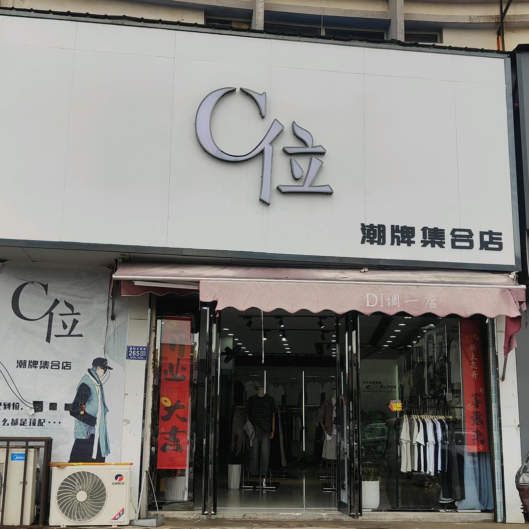C位男装潮牌集合店
