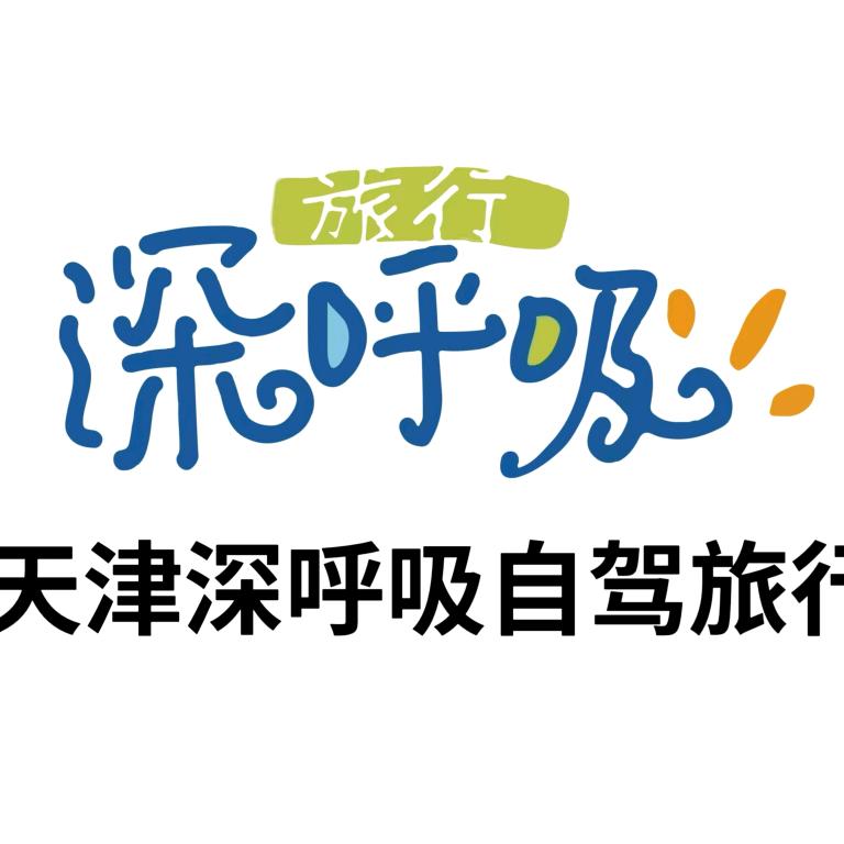 深呼吸自驾旅行