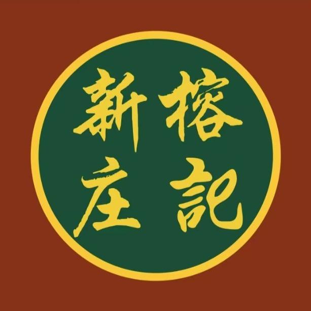榕庄记新榕庄记官方帐号