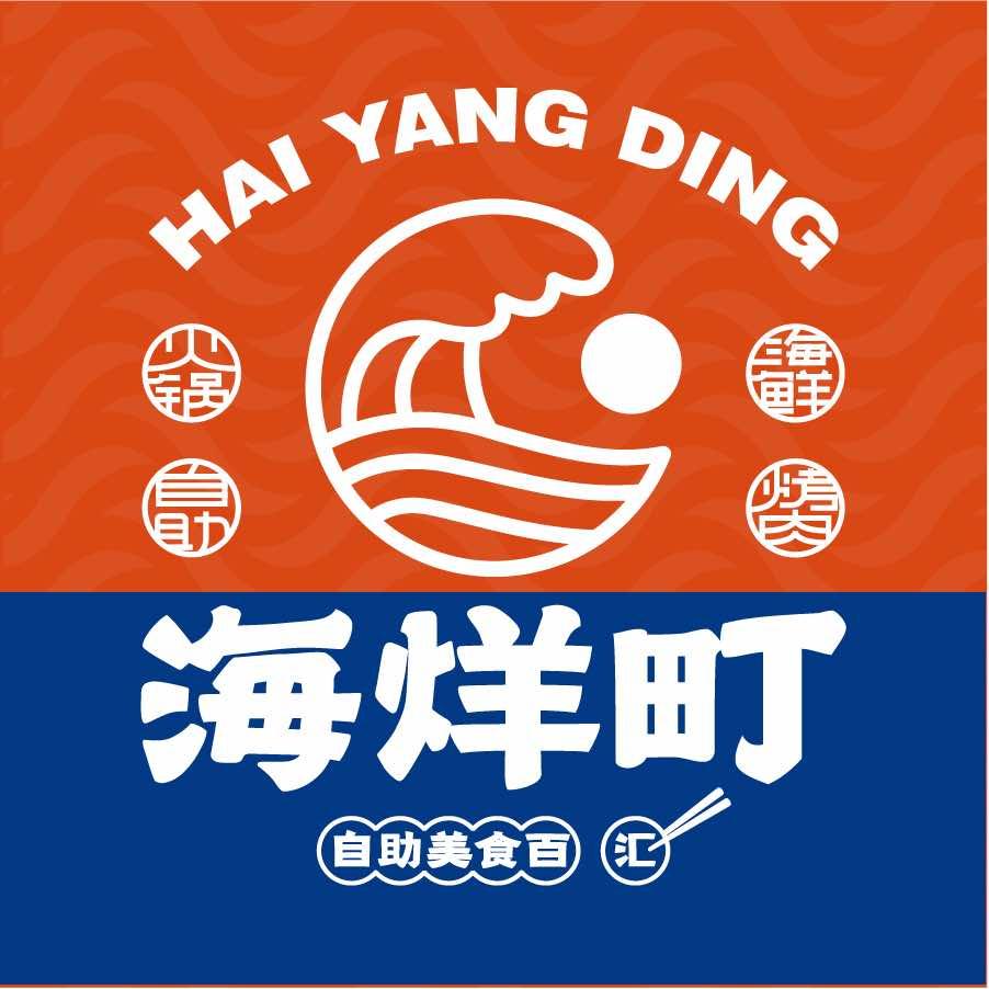 海烊町自助美食百汇