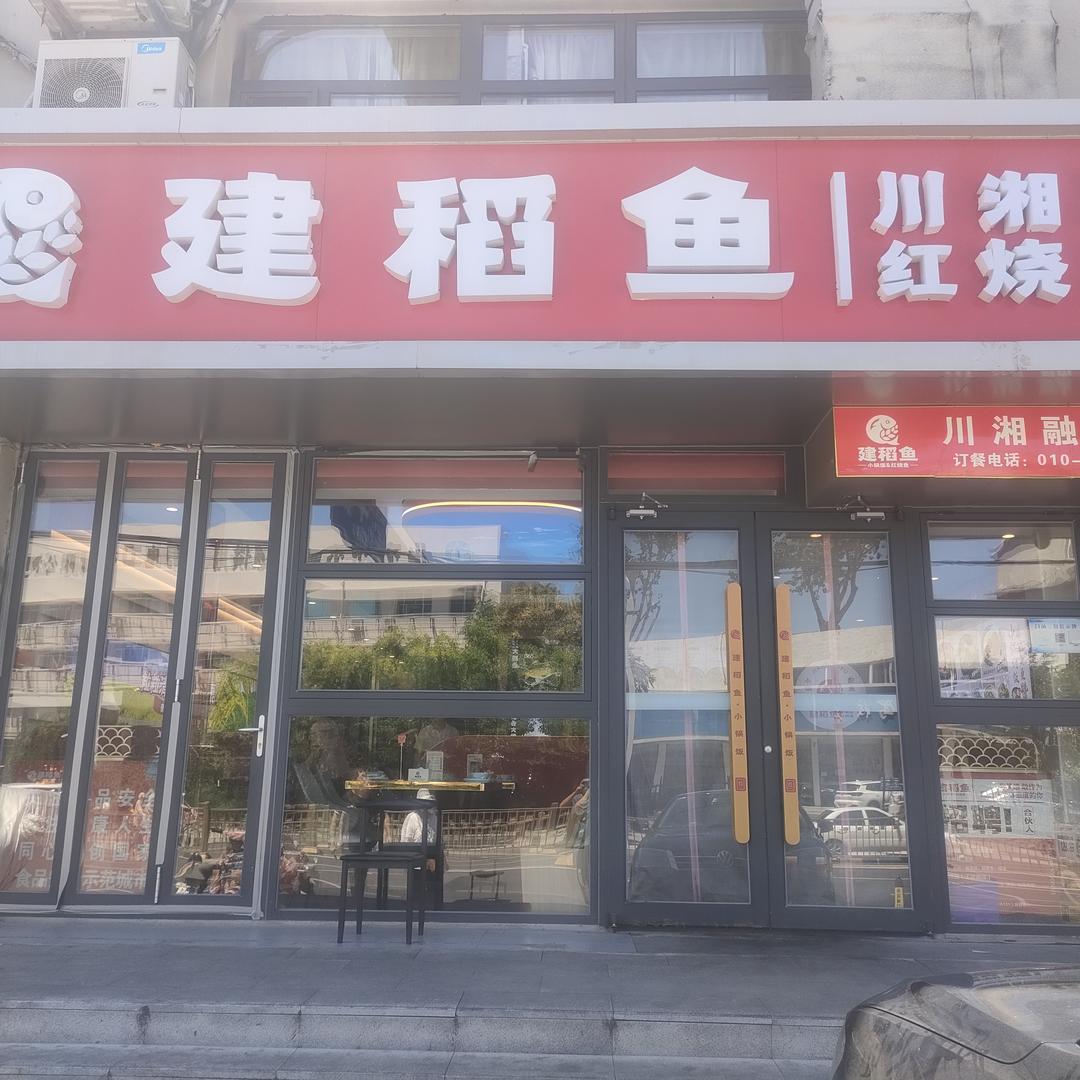 建稻鱼小锅饭·红烧鱼官方号