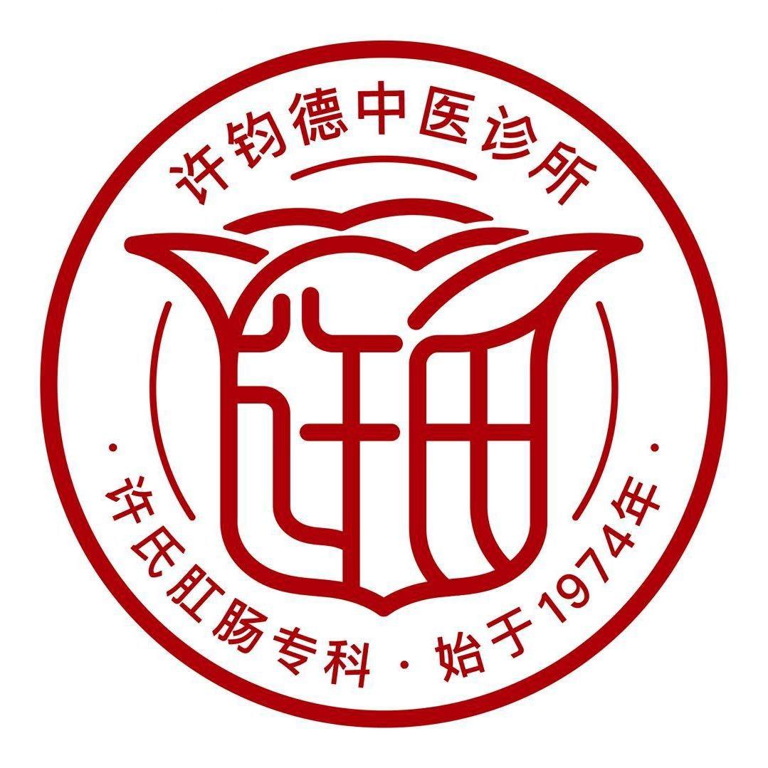 新车站许氏痔疮科