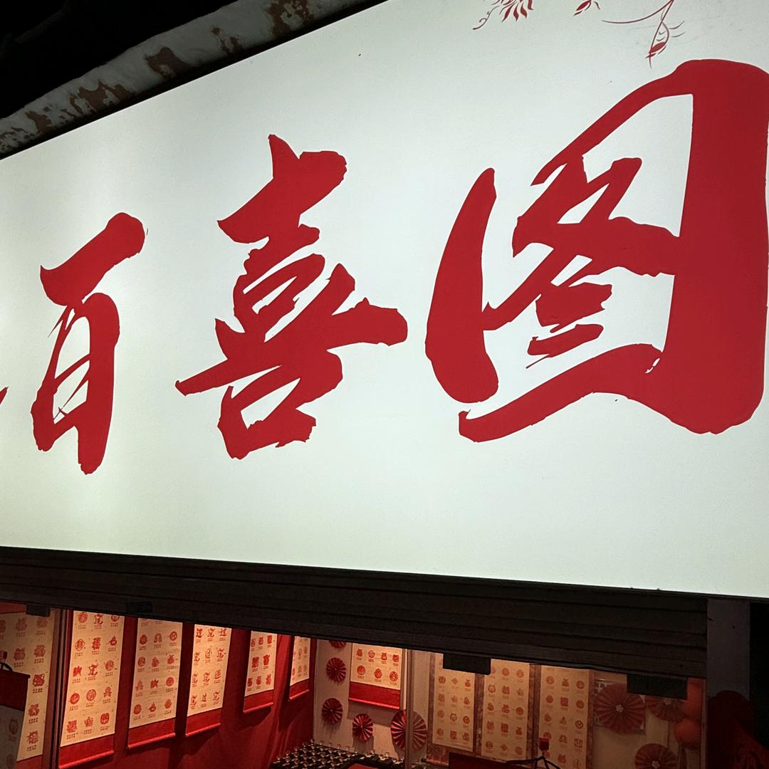 无限好运·百喜图·百财图·通关文牒·卷轴