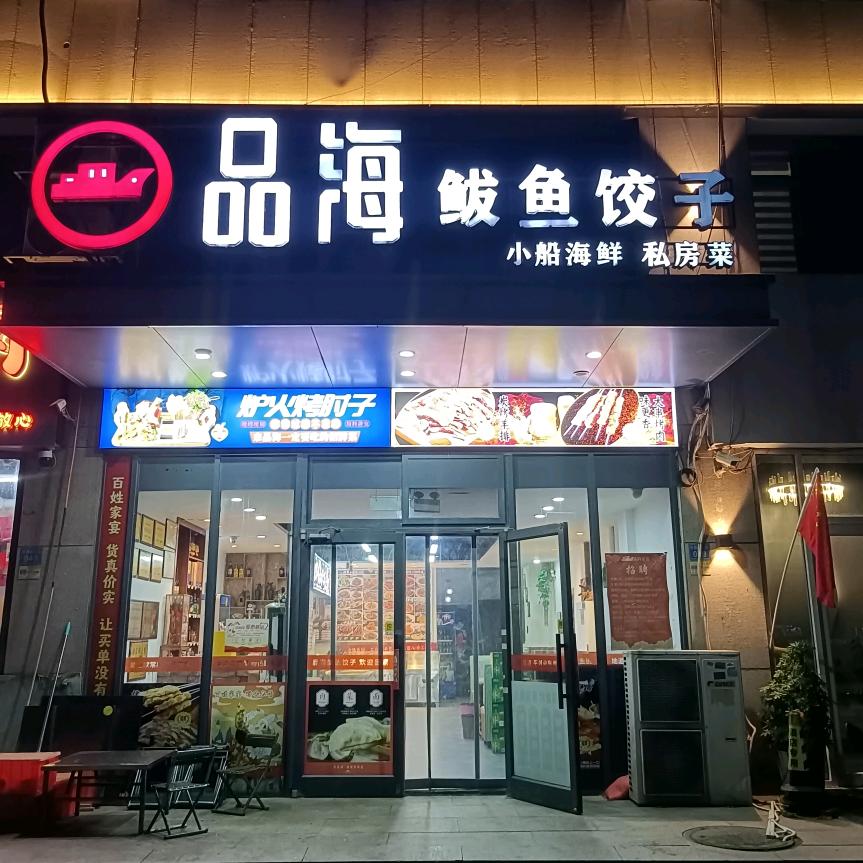 品海鲅鱼饺子
