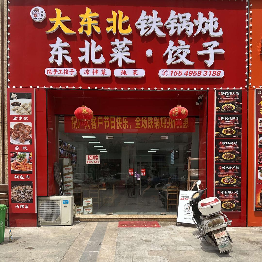 大东北铁锅炖东北菜饺子官方号