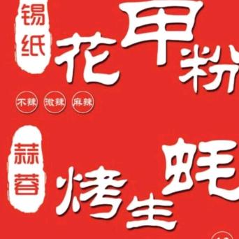 锡纸花甲粉蒜蓉烤生蚝(福山店)