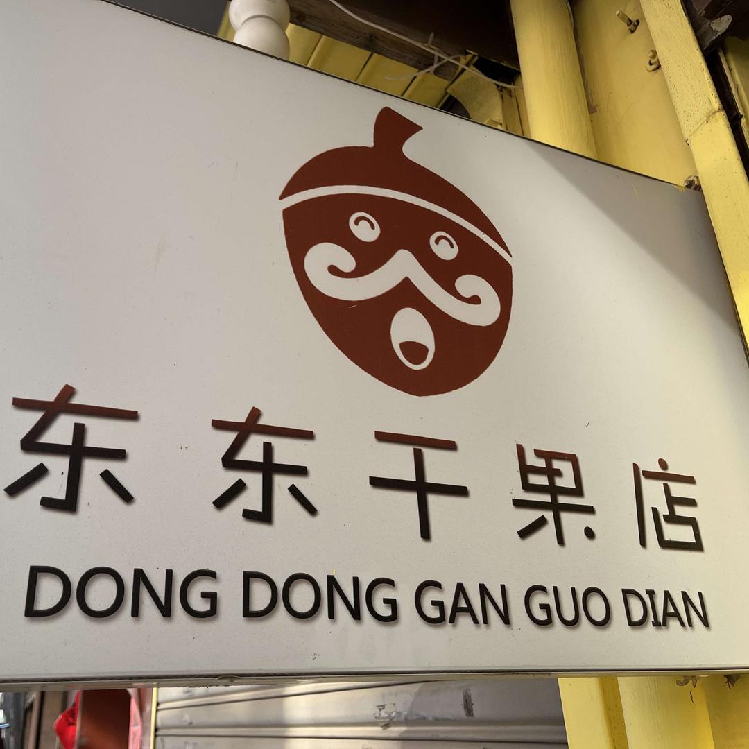 东东干果店