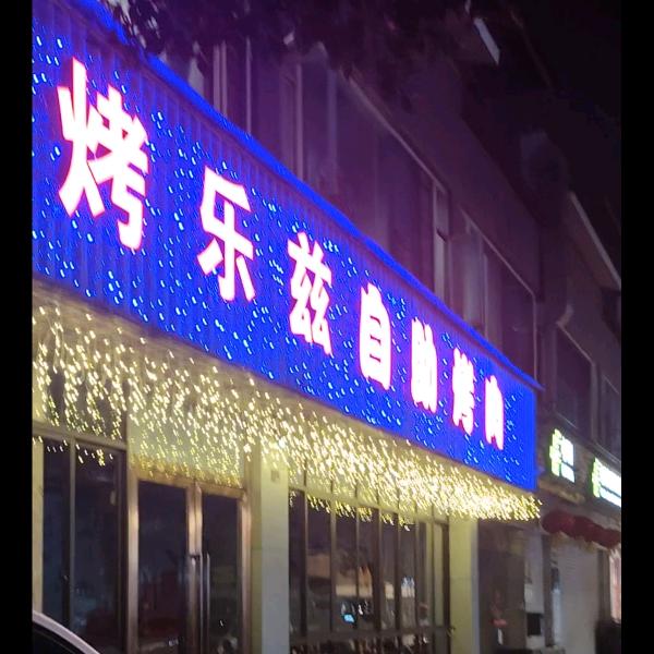 烤乐兹自助烤肉